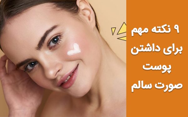 9 نکته مهم برای داشتن پوستی سالم